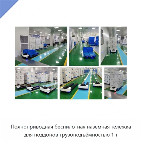 Полноприводная беспилотная наземная тележка для поддонов грузоподъёмностью 1 т