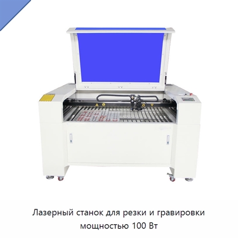 Лазерный станок для резки и гравировки мощностью 100 Вт