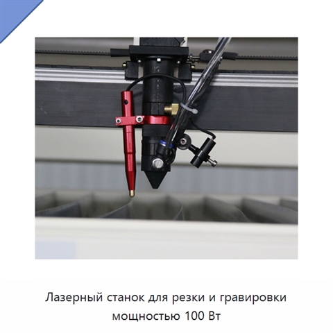 Лазерный станок для резки и гравировки мощностью 100 Вт