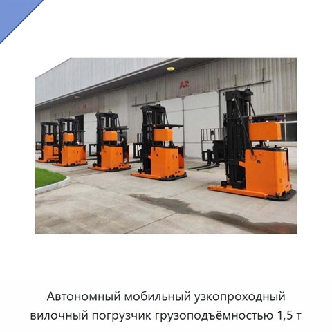 Автономный мобильный узкопроходный вилочный погрузчик грузоподъёмностью 1,5 т