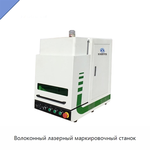 Волоконный лазерный маркировочный станок