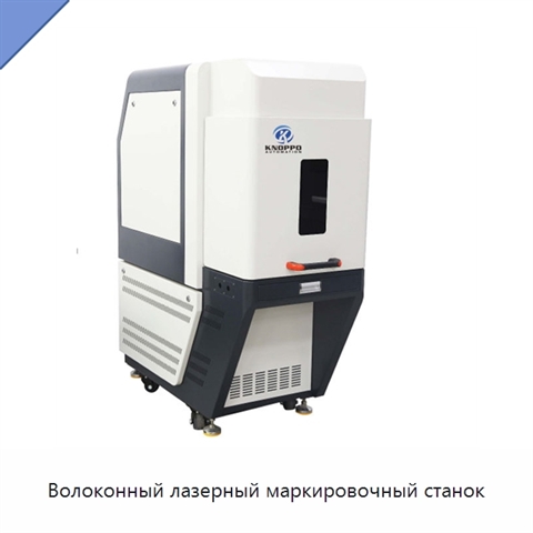 Волоконный лазерный маркировочный станок