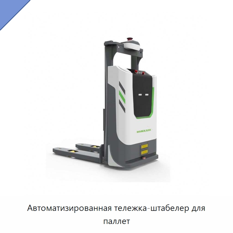Автоматизированная тележка-штабелер для паллет — Вилочные погрузчики