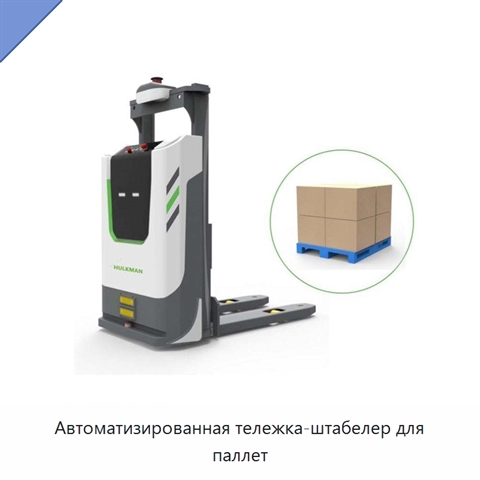 Автоматизированная тележка-штабелер для паллет