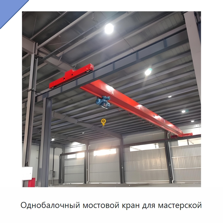 Однобалочный мостовой кран для мастерской — Краны