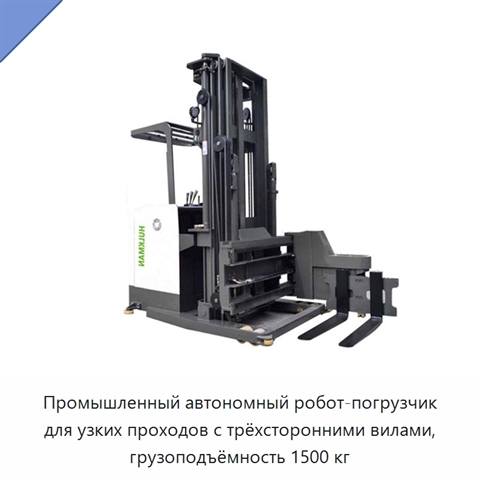 Промышленный автономный робот-погрузчик для узких проходов с трёхсторонними вилами, грузоподъёмность 1500 кг