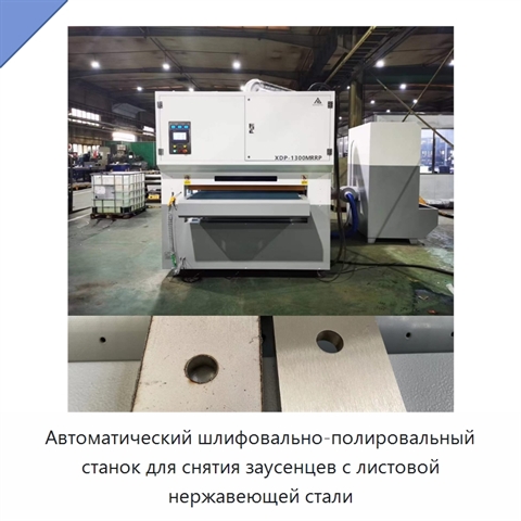 Автоматический шлифовально-полировальный станок для снятия заусенцев с листовой нержавеющей стали