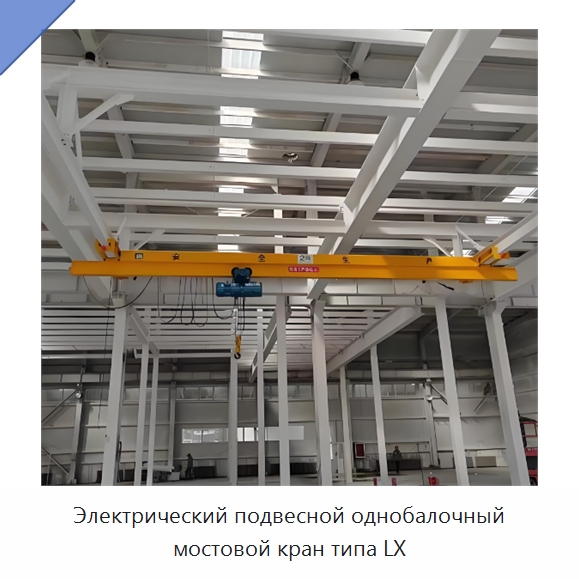 Электрический подвесной однобалочный мостовой кран типа LX — Краны