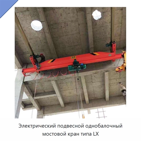 Электрический подвесной однобалочный мостовой кран типа LX