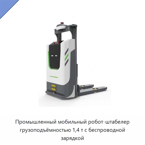 Промышленный мобильный робот-штабелер грузоподъёмностью 1,4 т с беспроводной зарядкой