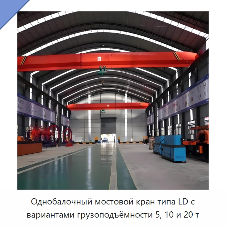 Однобалочный мостовой кран типа LD с вариантами грузоподъёмности 5, 10 и 20 т — Краны