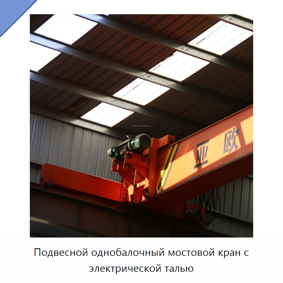 Подвесной однобалочный мостовой кран с электрической талью — Краны