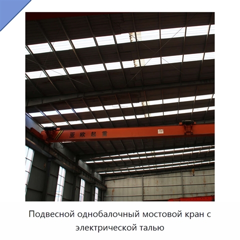 Подвесной однобалочный мостовой кран с электрической талью