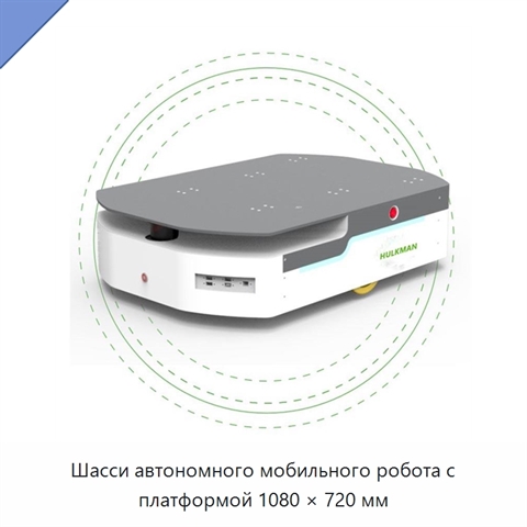 Шасси автономного мобильного робота с платформой 1080 × 720 мм