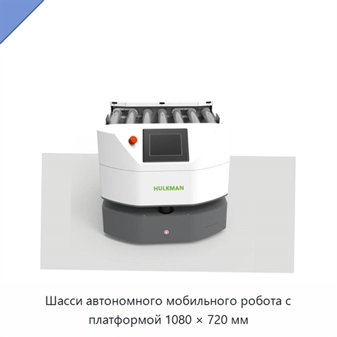 Шасси автономного мобильного робота с платформой 1080 × 720 мм