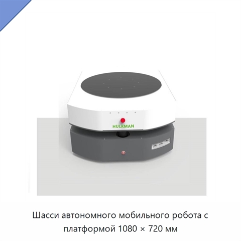 Шасси автономного мобильного робота с платформой 1080 × 720 мм