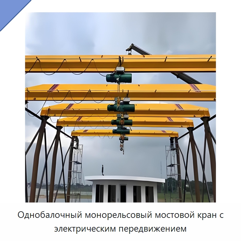 Однобалочный монорельсовый мостовой кран с электрическим передвижением — Краны