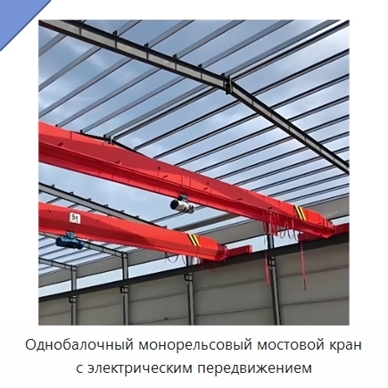 Однобалочный монорельсовый мостовой кран с электрическим передвижением