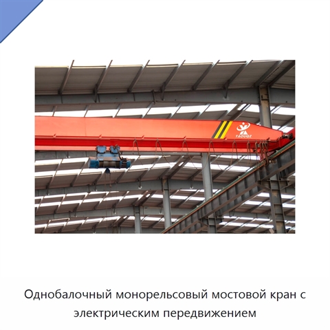 Однобалочный монорельсовый мостовой кран с электрическим передвижением