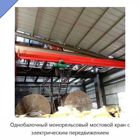 Однобалочный монорельсовый мостовой кран с электрическим передвижением