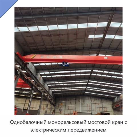 Однобалочный монорельсовый мостовой кран с электрическим передвижением