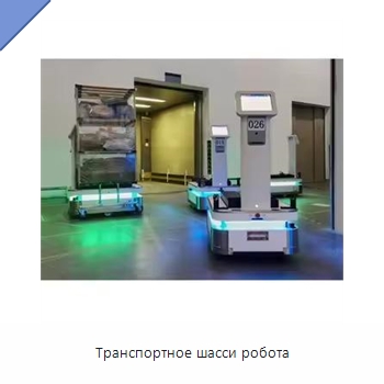 Транспортное шасси робота — Вилочные погрузчики