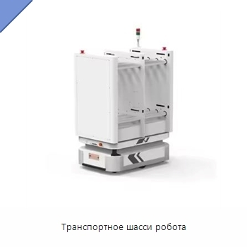 Транспортное шасси робота