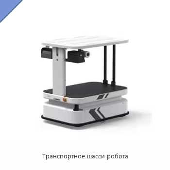 Транспортное шасси робота
