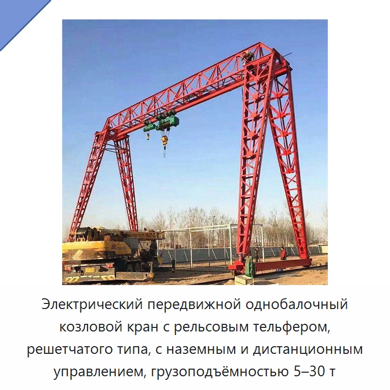 Электрический передвижной однобалочный козловой кран с рельсовым тельфером, решетчатого типа, с наземным и дистанционным управлением, грузоподъёмностью 5–30 т — Краны