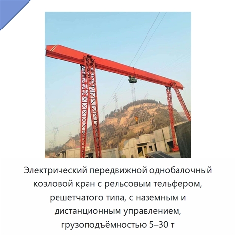 Электрический передвижной однобалочный козловой кран с рельсовым тельфером, решетчатого типа, с наземным и дистанционным управлением, грузоподъёмностью 5–30 т