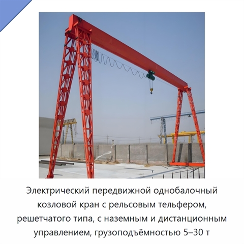 Электрический передвижной однобалочный козловой кран с рельсовым тельфером, решетчатого типа, с наземным и дистанционным управлением, грузоподъёмностью 5–30 т