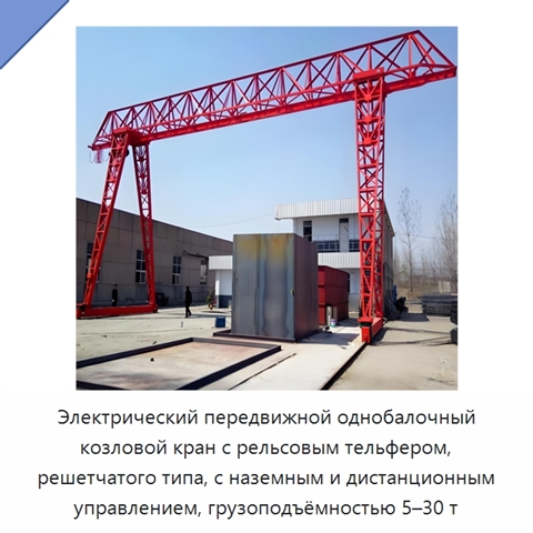 Электрический передвижной однобалочный козловой кран с рельсовым тельфером, решетчатого типа, с наземным и дистанционным управлением, грузоподъёмностью 5–30 т