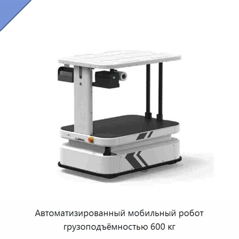 Автоматизированный мобильный робот грузоподъёмностью 600 кг