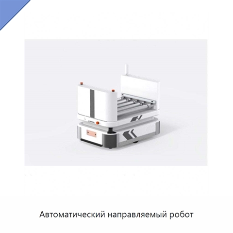 Автоматический направляемый робот