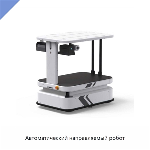 Автоматический направляемый робот