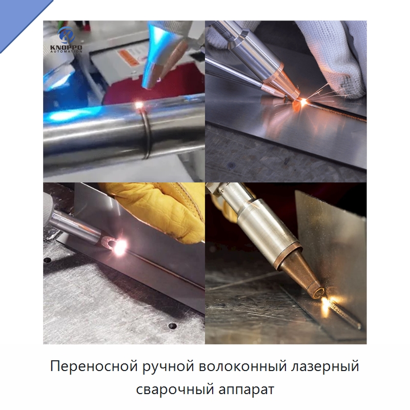 Переносной ручной волоконный лазерный сварочный аппарат — Установки лазерной сварки