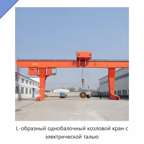 L-образный однобалочный козловой кран с электрической талью