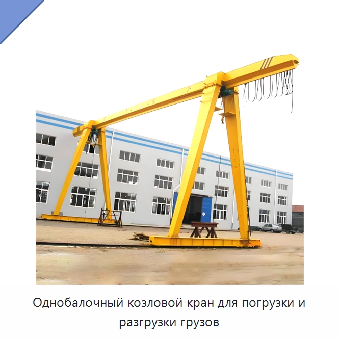 Однобалочный козловой кран для погрузки и разгрузки грузов — Краны