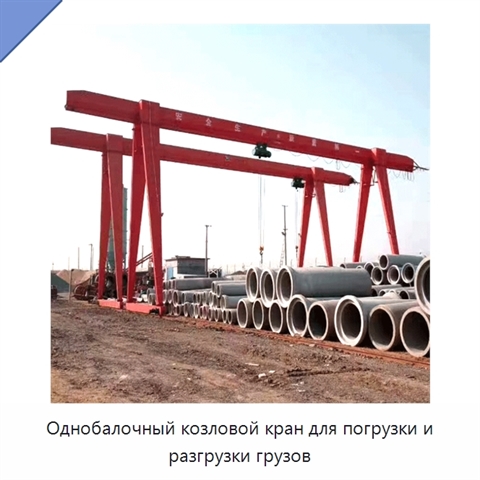 Однобалочный козловой кран для погрузки и разгрузки грузов