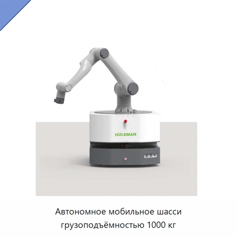 Автономное мобильное шасси грузоподъёмностью 1000 кг
