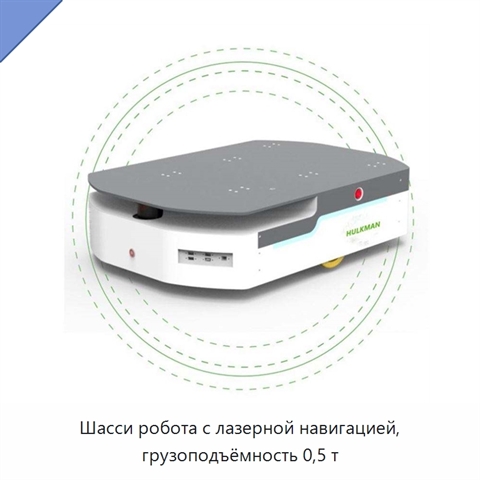 Шасси робота с лазерной навигацией, грузоподъёмность 0,5 т