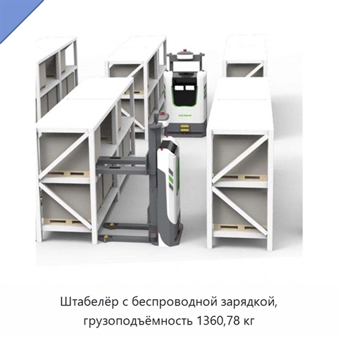 Штабелёр с беспроводной зарядкой, грузоподъёмность 1360,78 кг