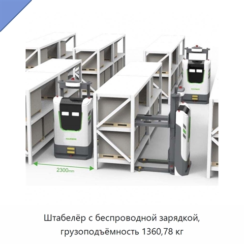 Штабелёр с беспроводной зарядкой, грузоподъёмность 1360,78 кг