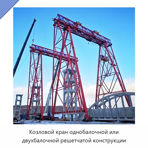 Козловой кран однобалочной или двухбалочной решетчатой конструкции