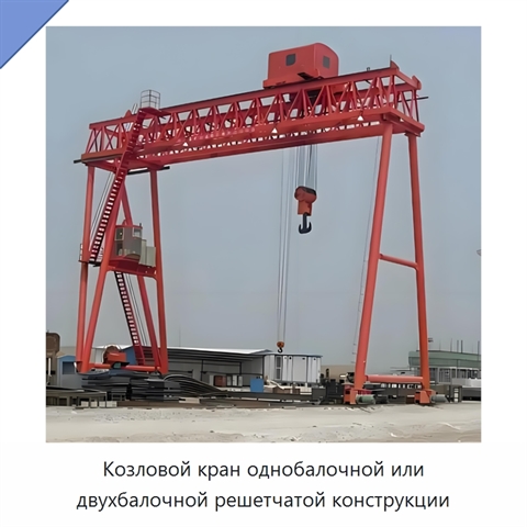 Козловой кран однобалочной или двухбалочной решетчатой конструкции