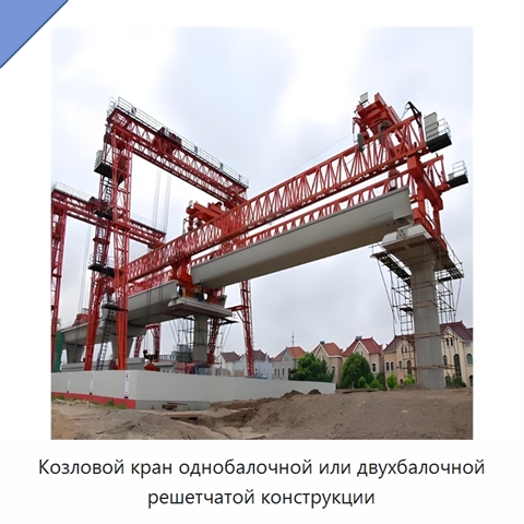 Козловой кран однобалочной или двухбалочной решетчатой конструкции