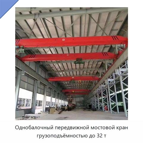 Однобалочный передвижной мостовой кран грузоподъёмностью до 32 т