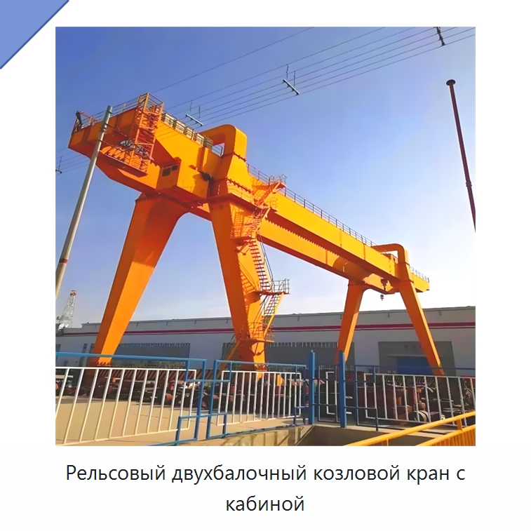 Рельсовый двухбалочный козловой кран с кабиной — Краны
