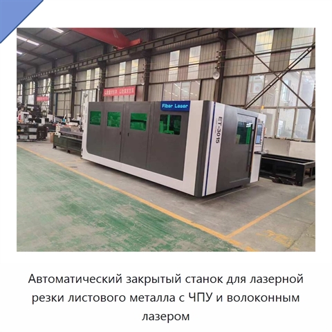 Автоматический закрытый станок для лазерной резки листового металла с ЧПУ и волоконным лазером