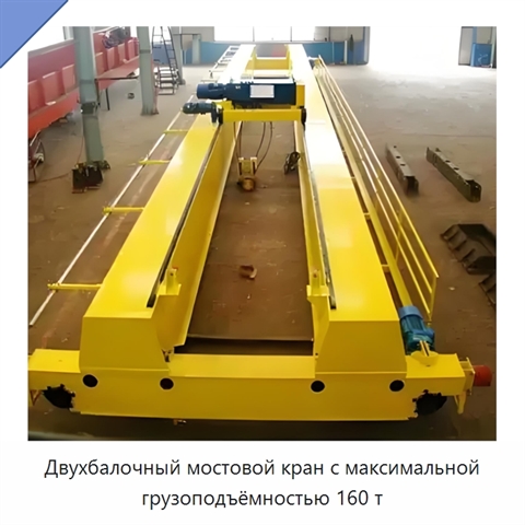 Двухбалочный мостовой кран с максимальной грузоподъёмностью 160 т